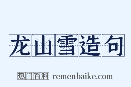 龙山雪造句是什么意思的图片